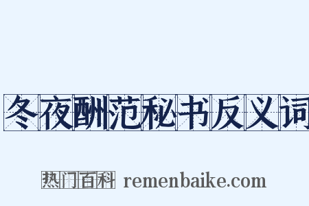 冬夜酬范秘书反义词是什么意思的图片